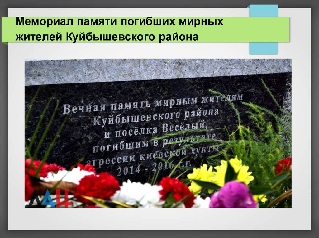 Мемориал памяти погибших мирных жителей Куйбышевского района