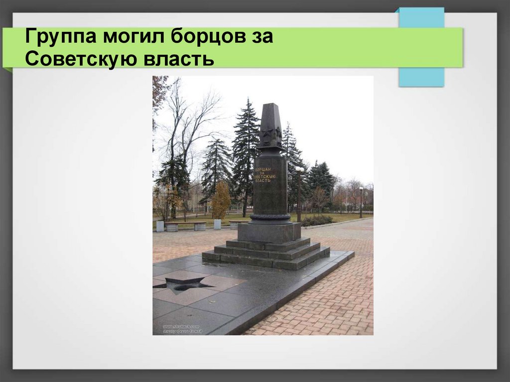 Группа могил борцов за Советскую власть