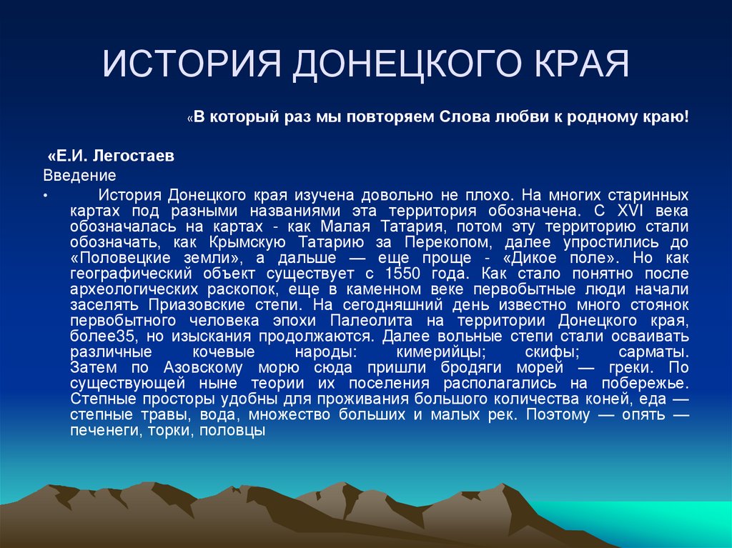 ИСТОРИЯ ДОНЕЦКОГО КРАЯ