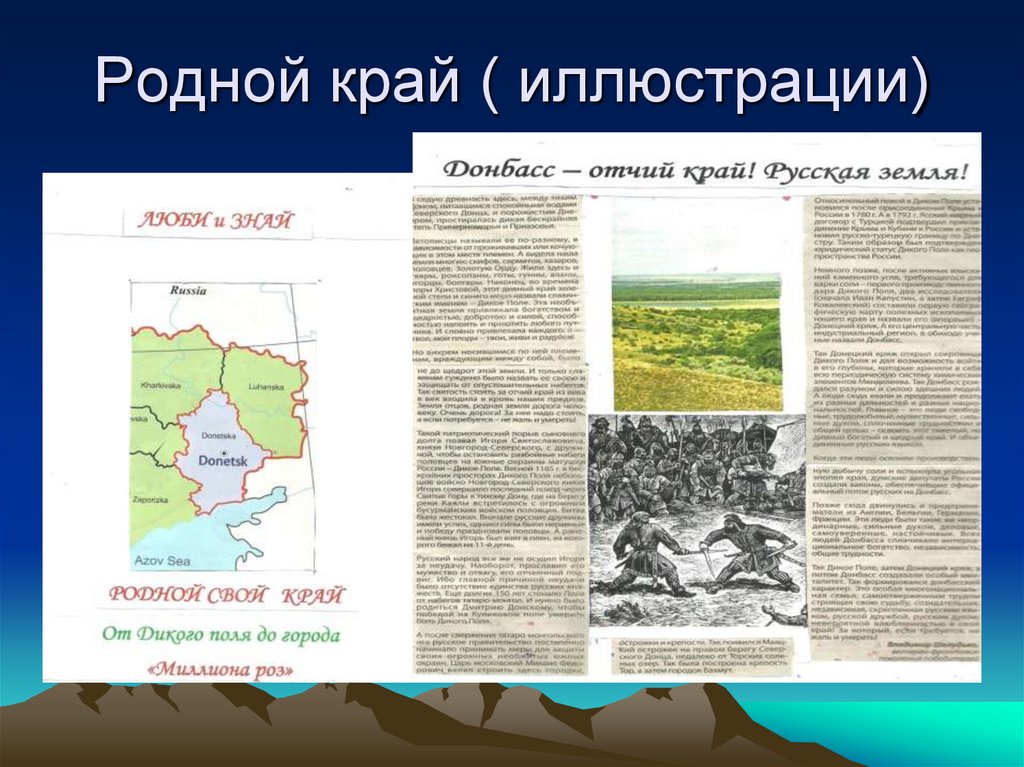 Родной край ( иллюстрации)