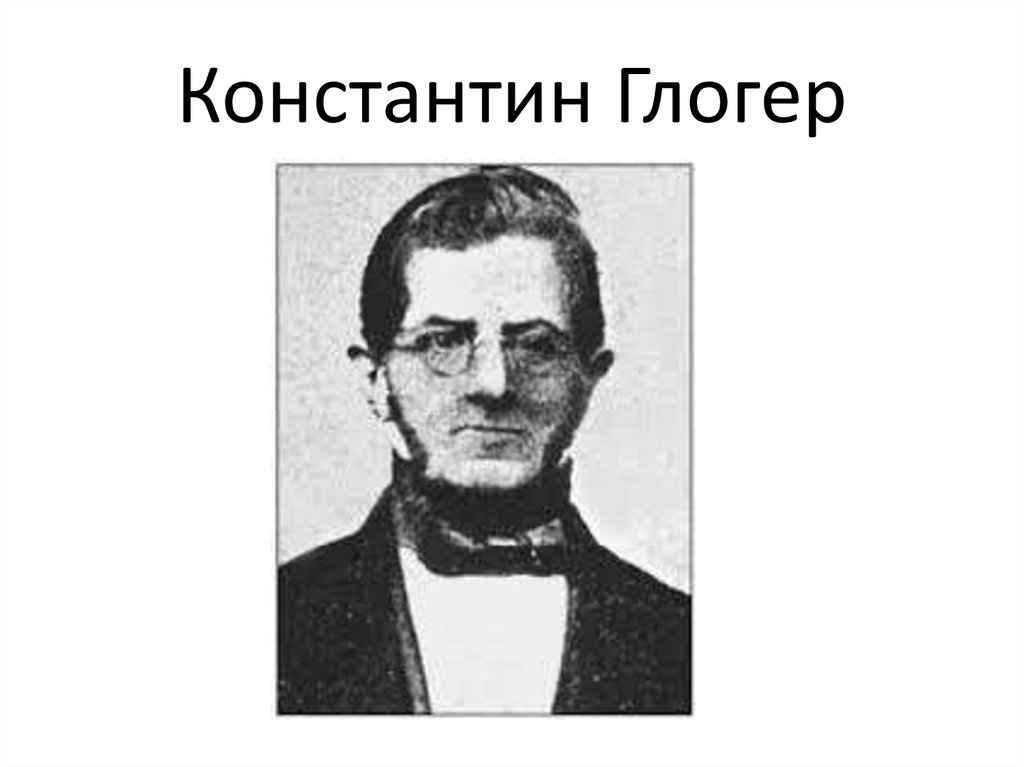 Константин Глогер