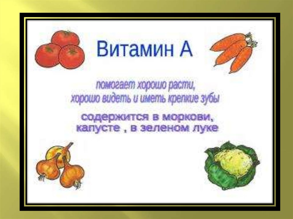 Овощи витамин b. Витамины в овощах и фруктах таблица окружающий мир 1 класс. Витамины в овощах и фруктах для детей. Витамины содержащиеся в овощах. Витамин a в офощах и фруктах.