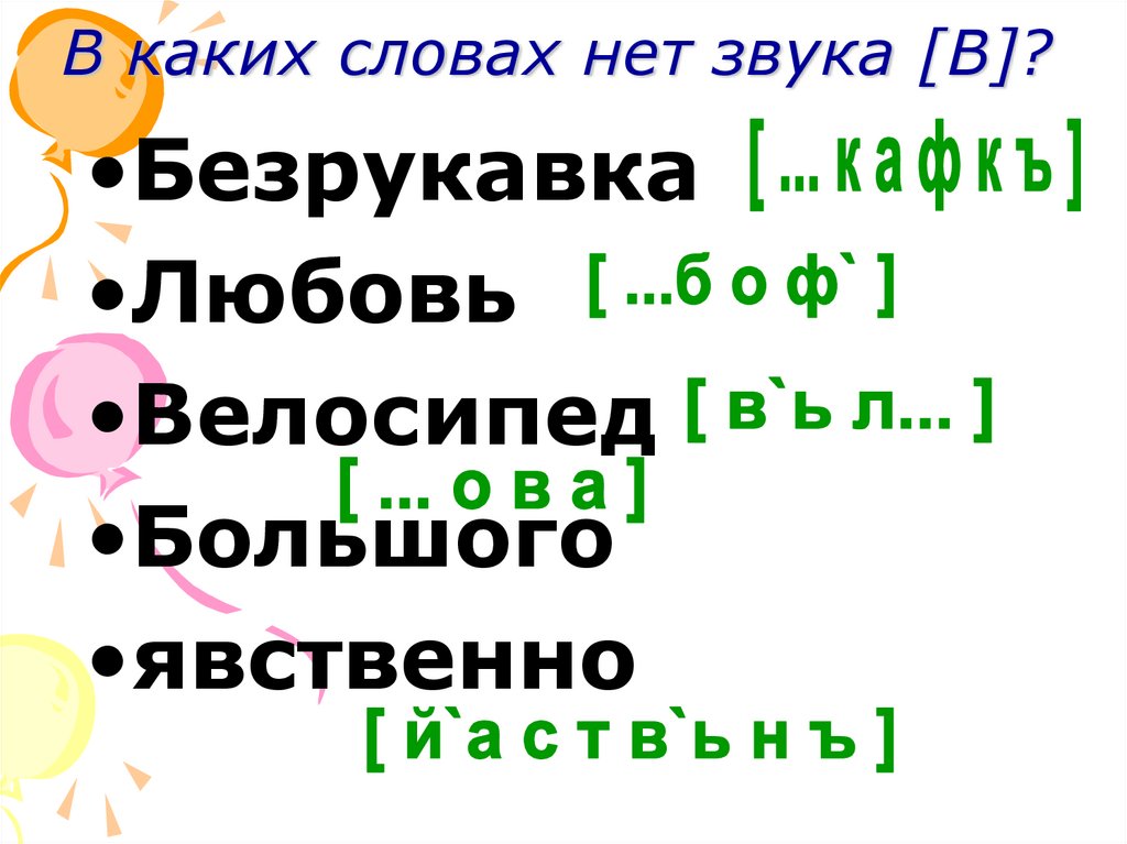 В каких словах нет звука [В]?