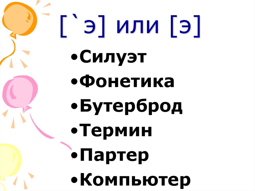 [`э] или [э]