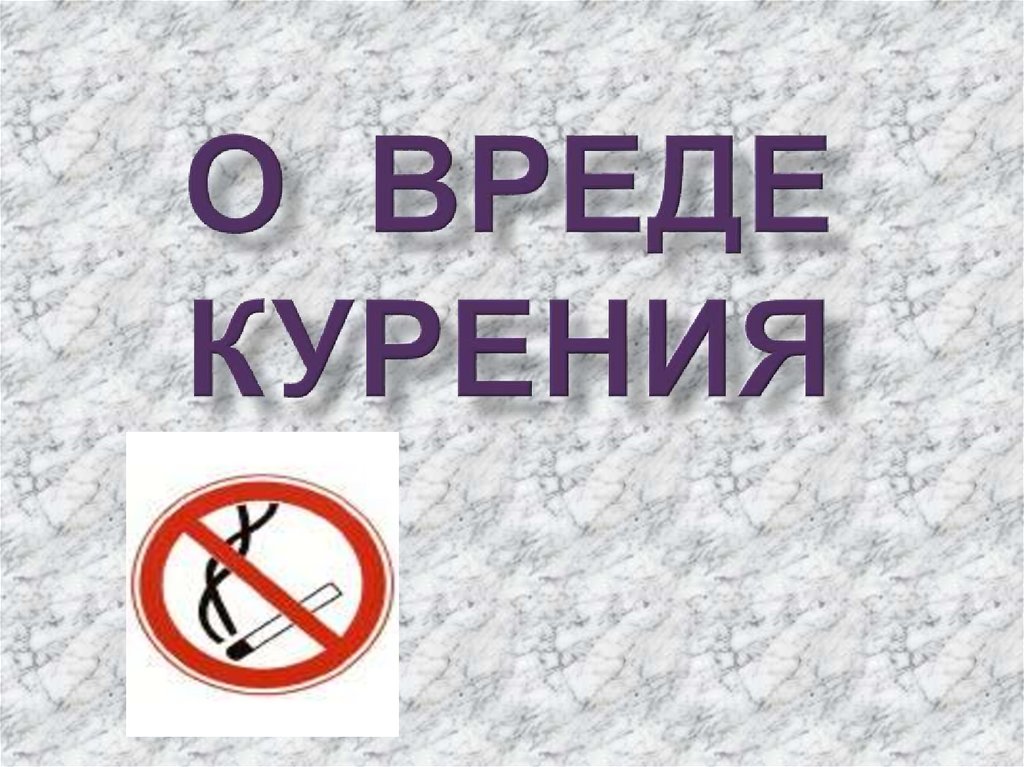 Картинки против курения для презентации