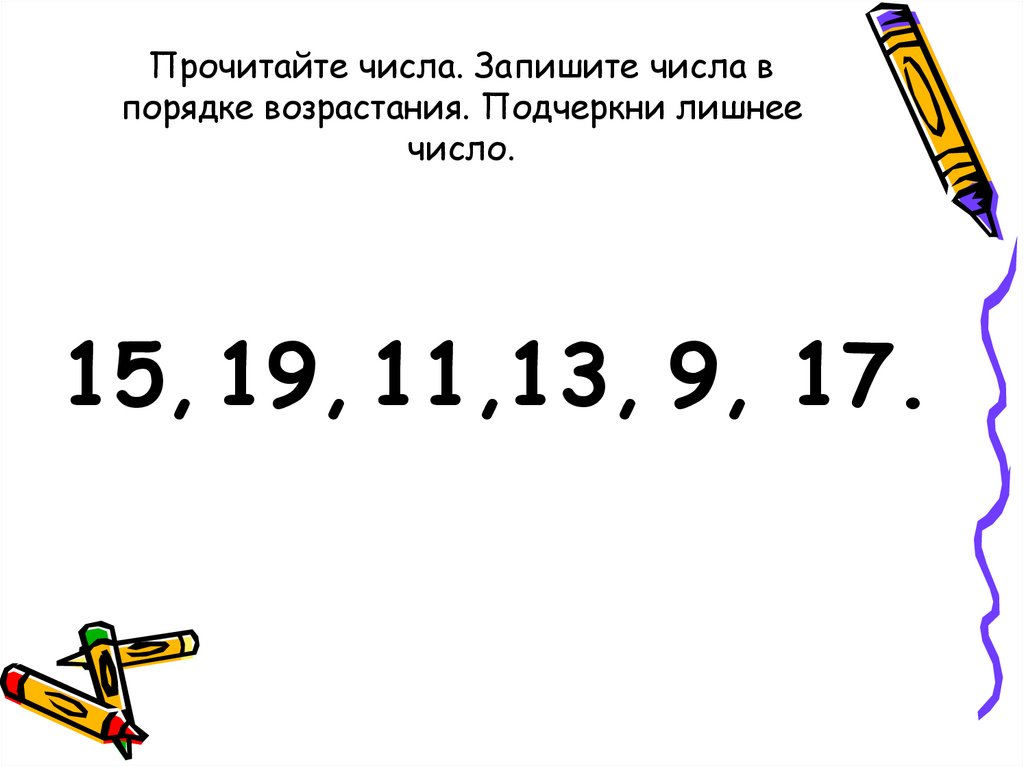 Запиши число 20. Порядок возрастания чисел. Цифры в порядке возрастания. Запишите числа в порядке возрастания. Запиши числа в порядке возраста.