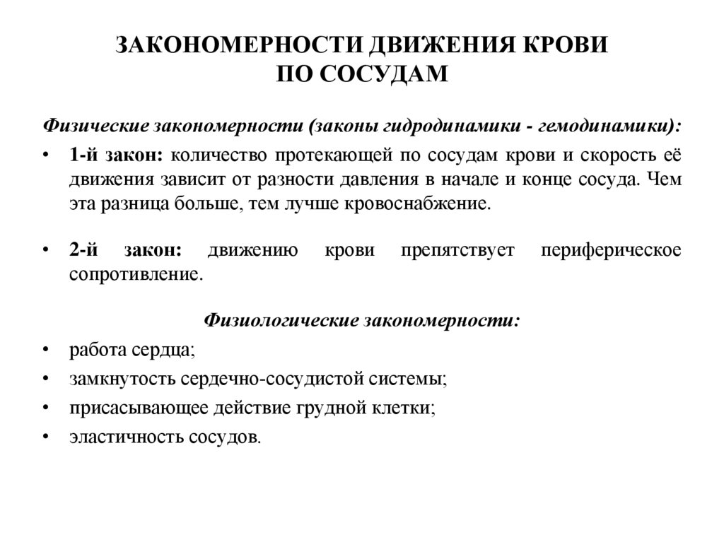 Движение фактор. Закономерности движения крови по сосудам. Физиологические закономерности движения крови по сосудам. Закономерности движения крови по артериям. Закономерности обуславливающие движение крови по сосудам.