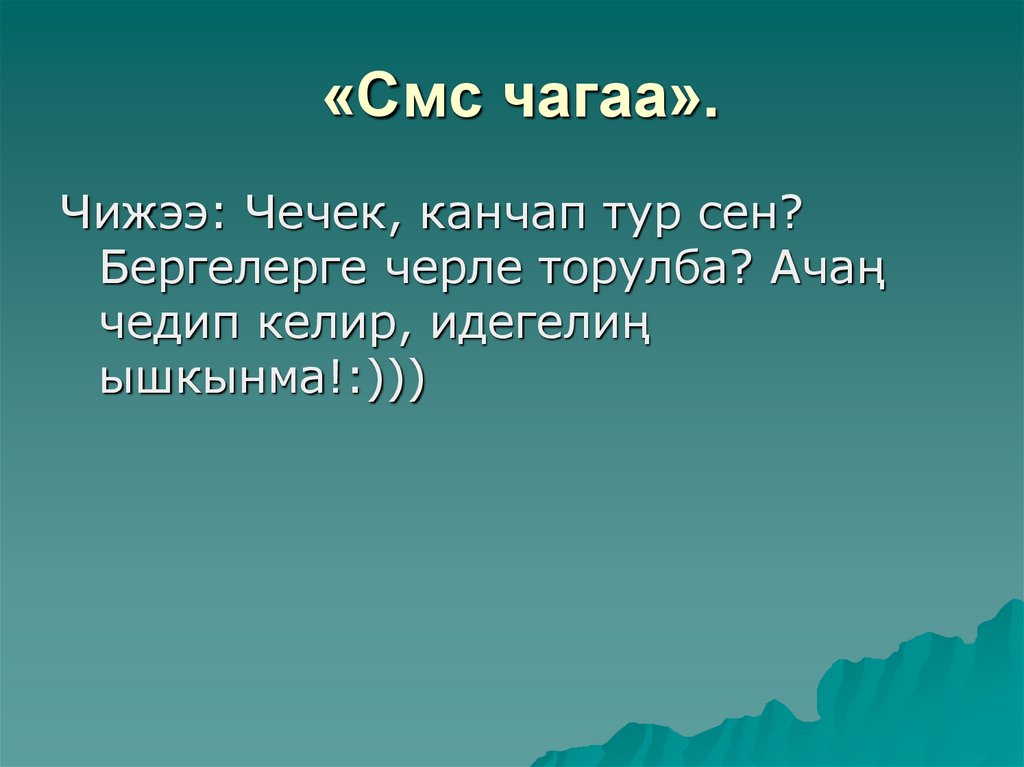 «Смс чагаа».