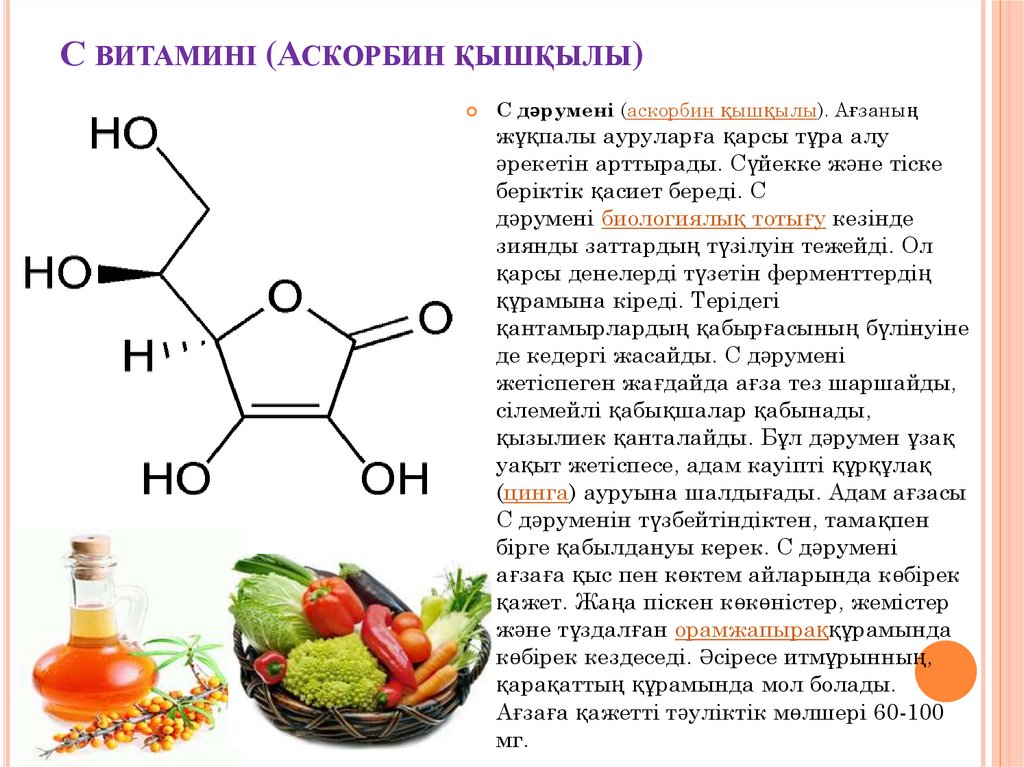 С витамині (Аскорбин қышқылы)