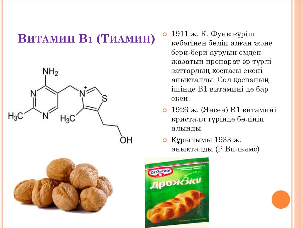 Витамин B1 (Тиамин)