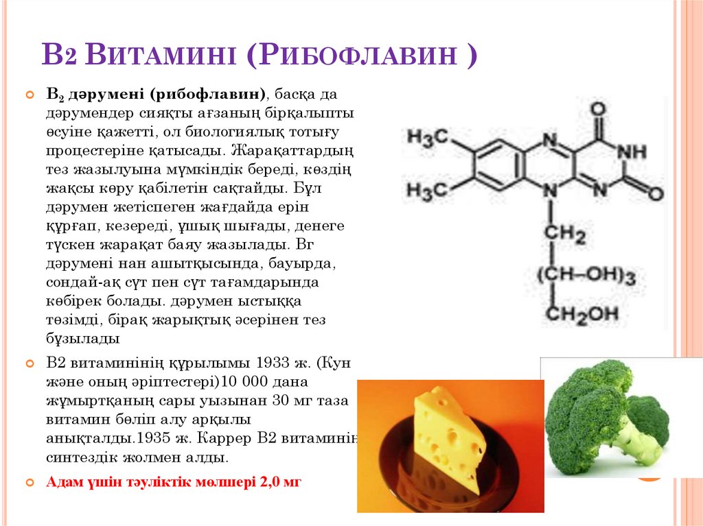 В2 Витамині (Рибофлавин )