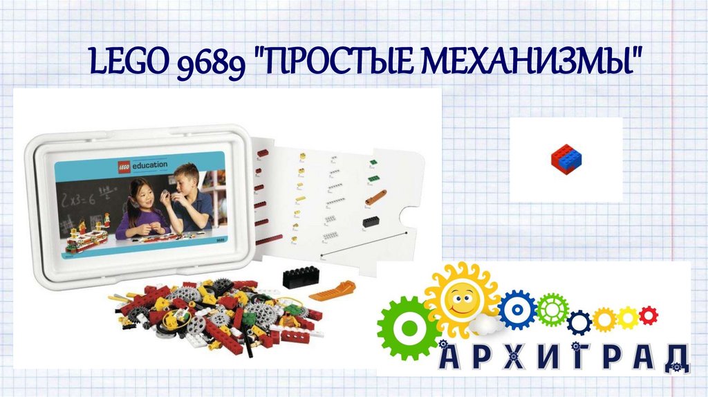 Lego 9689 "Простые механизмы" - презентация онлайн