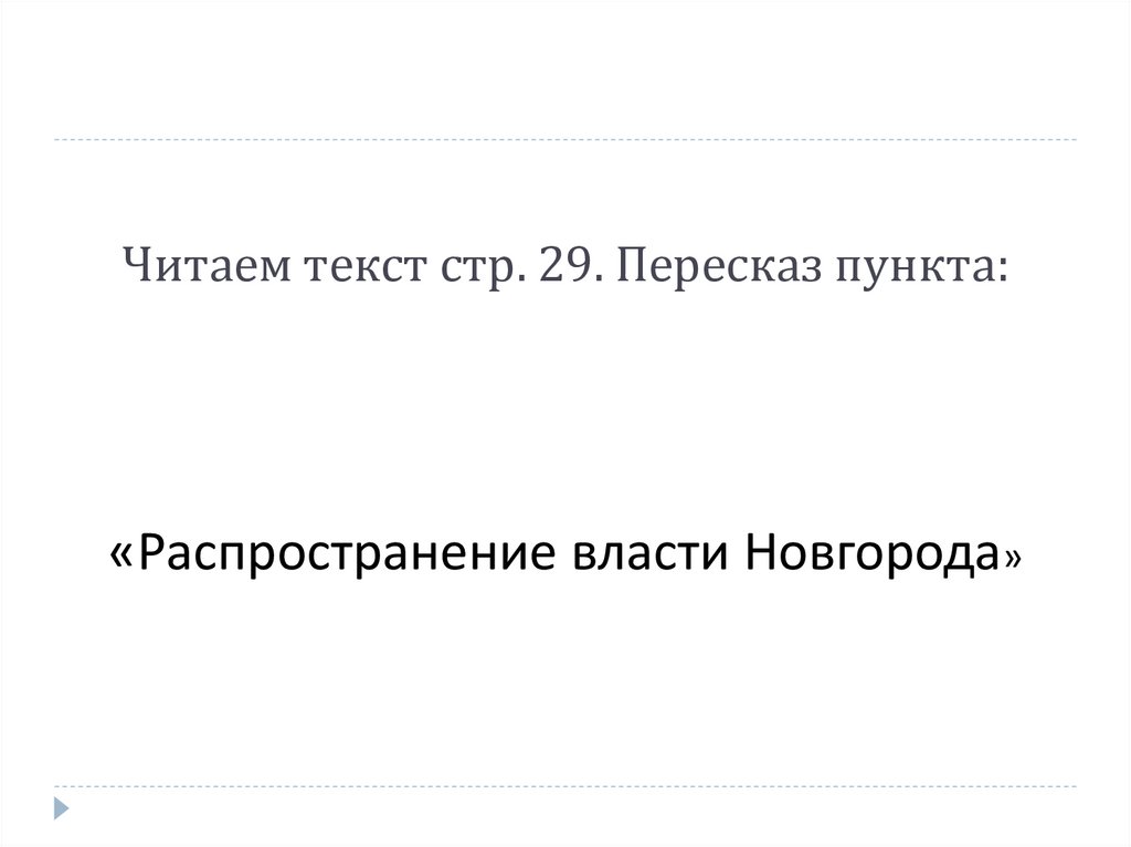 Читаем текст стр. 29. Пересказ пункта: