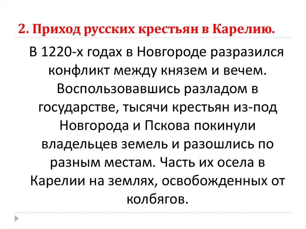 2. Приход русских крестьян в Карелию.