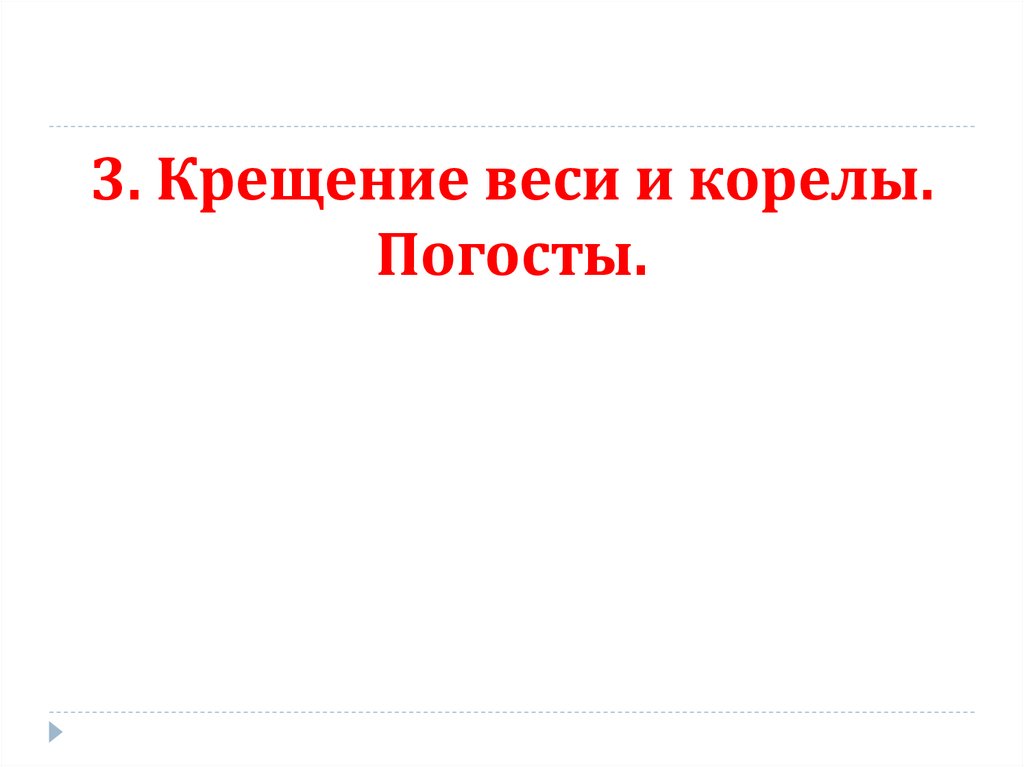 3. Крещение веси и корелы. Погосты.