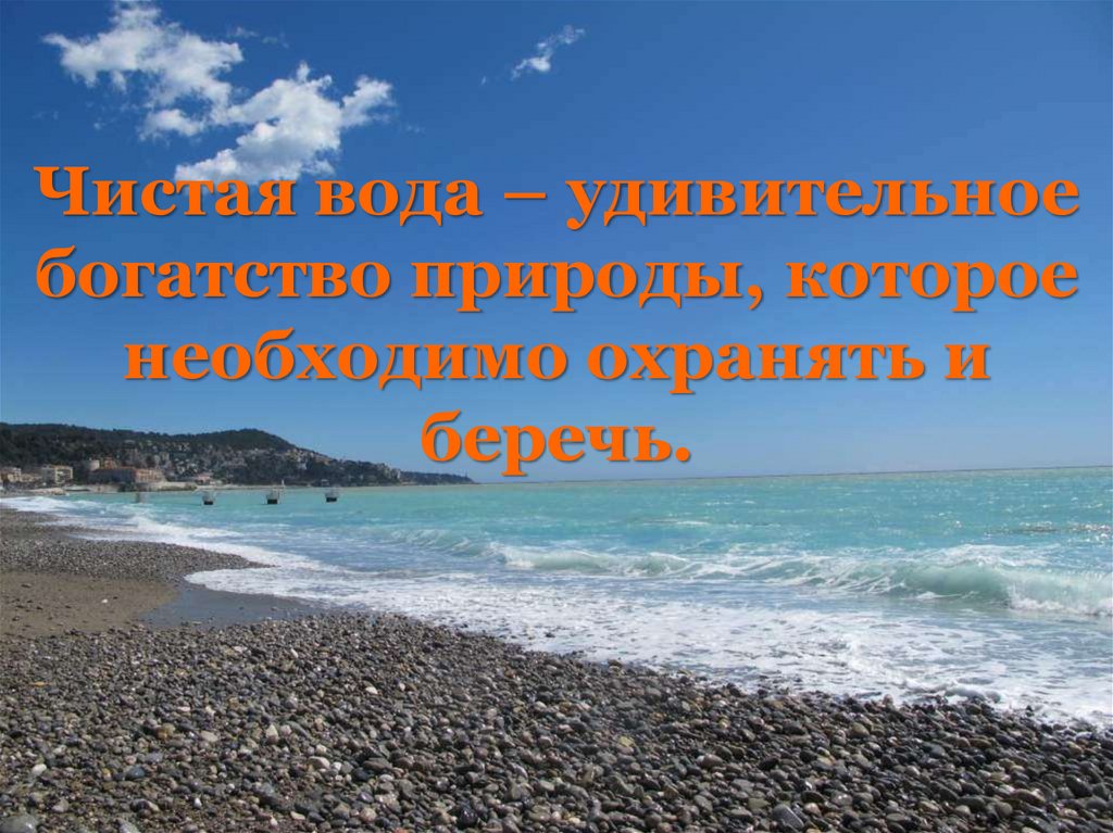 Чистая вода – удивительное богатство природы, которое необходимо охранять и беречь.