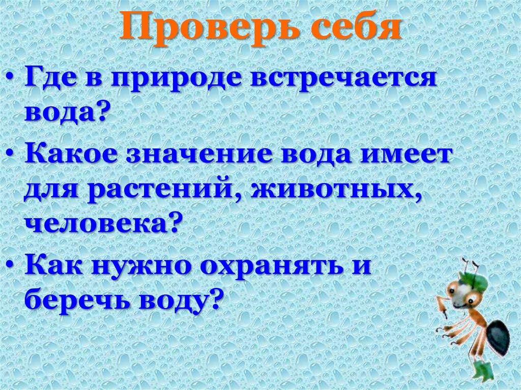 Где в природе встречается. Какое значение вода имеет для растений животных человека. Где встречается в природе. Где Литей встретиться в природе.