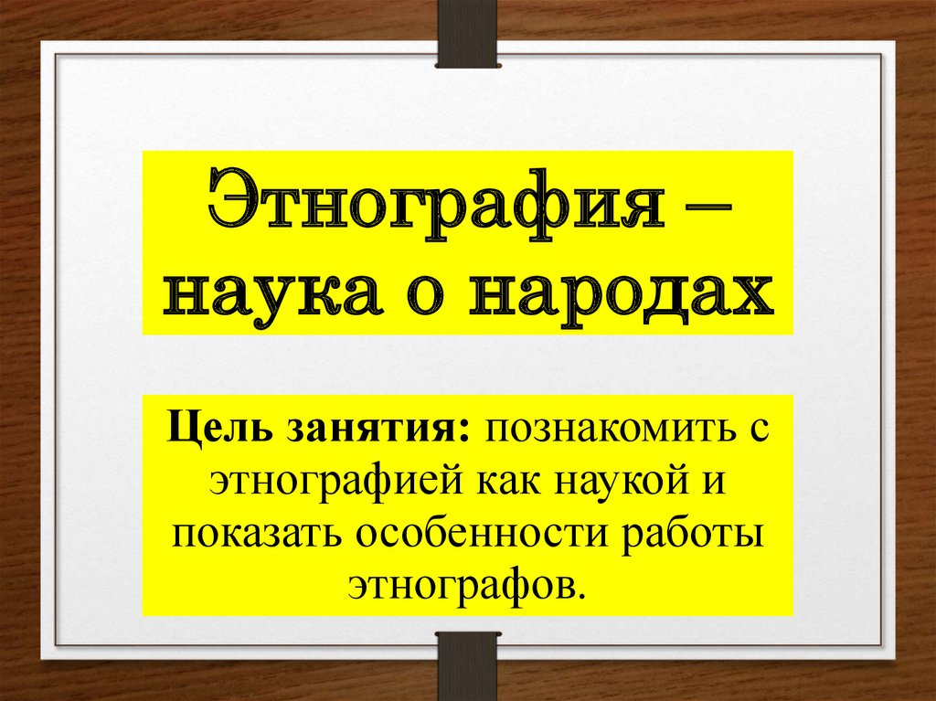 Значение науки этнография