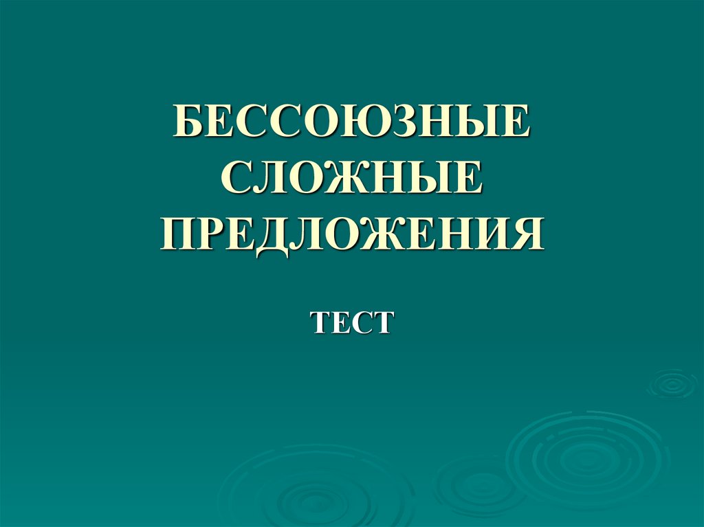 Бессоюзные сложные предложения тест презентация