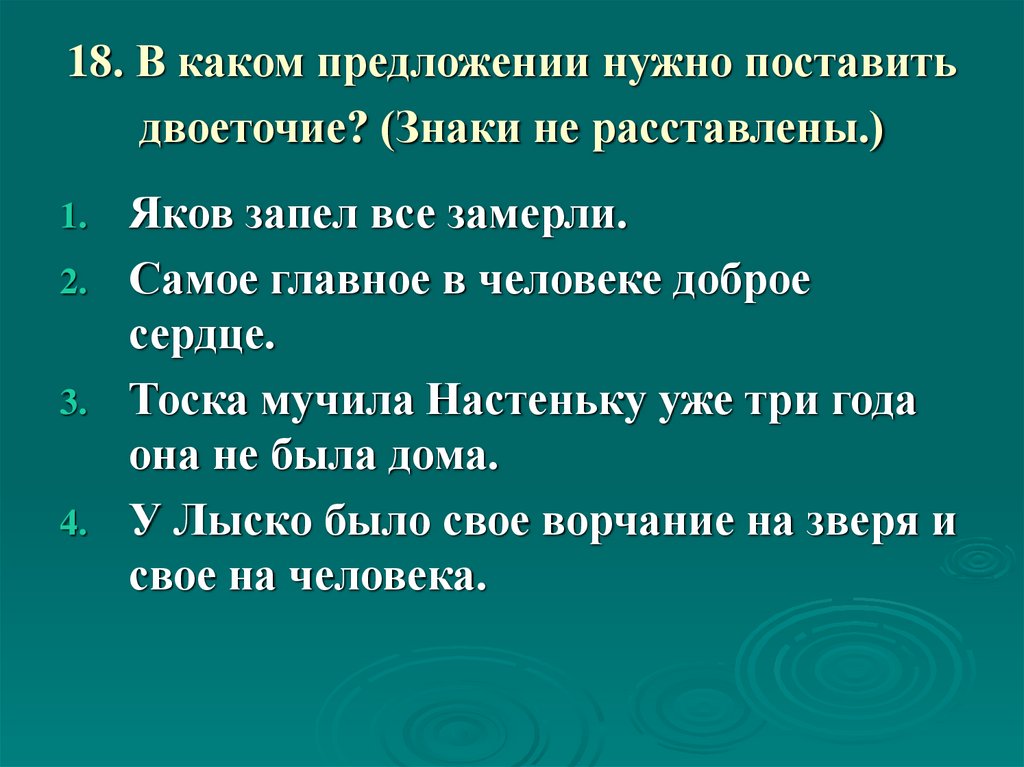 Расставить знаки в предложениях правильно