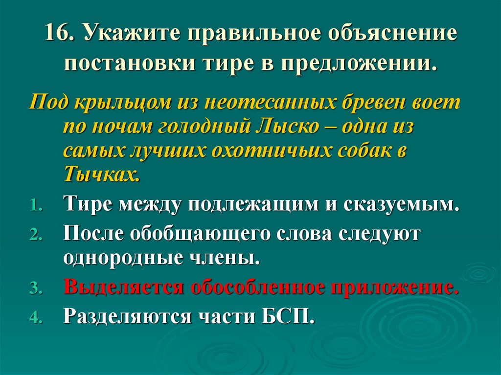 В каком предложении тире