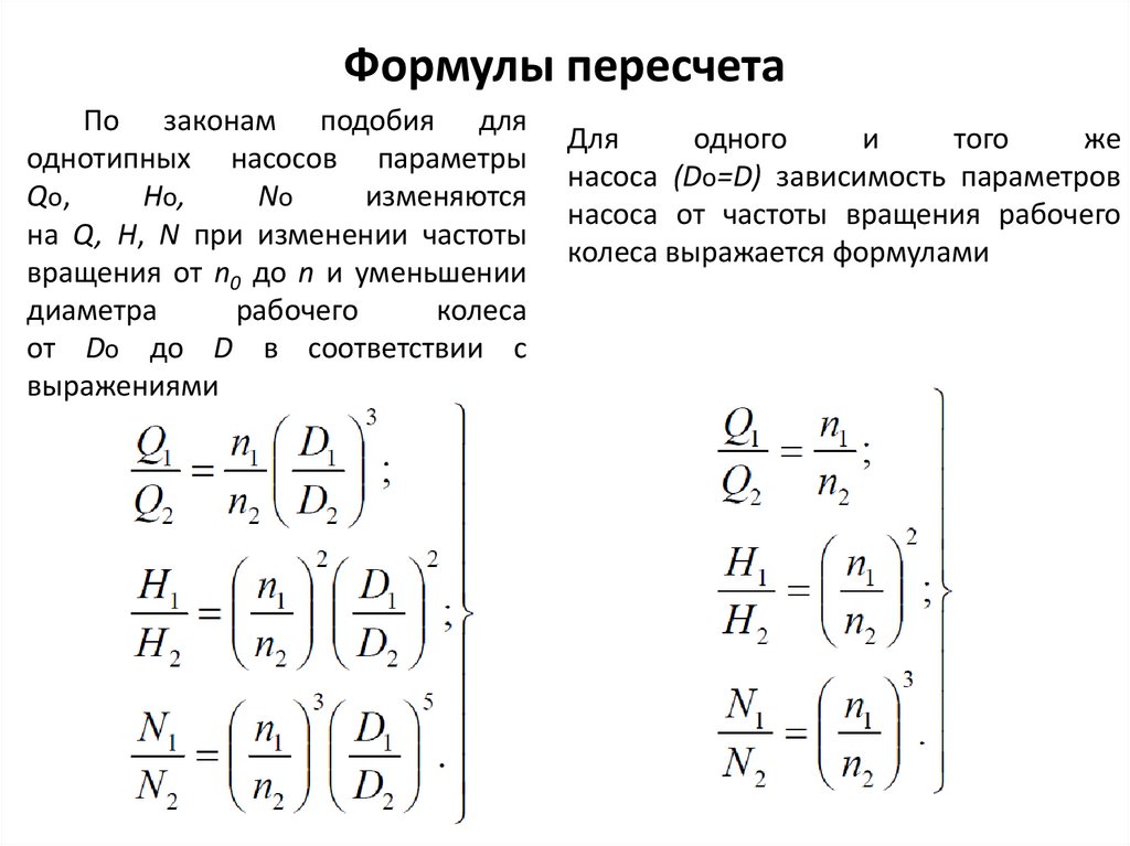 Переведенного формулы