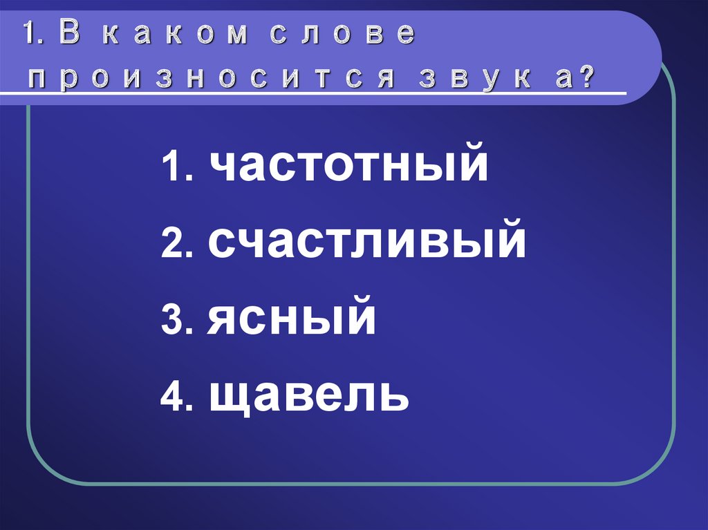 Укажите слово в котором произносится звук й