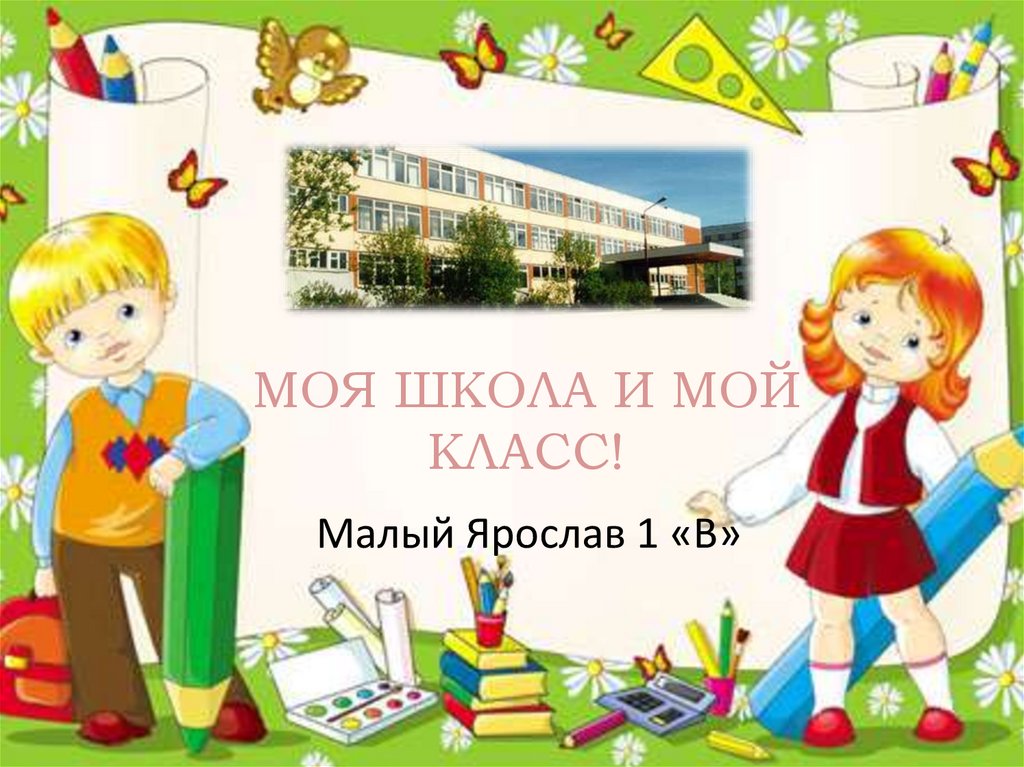 Сообщение мой класс моя школа 6 класс. Канал "моя школа лучшая". Переход на моя школа. На что похожа моя школа.