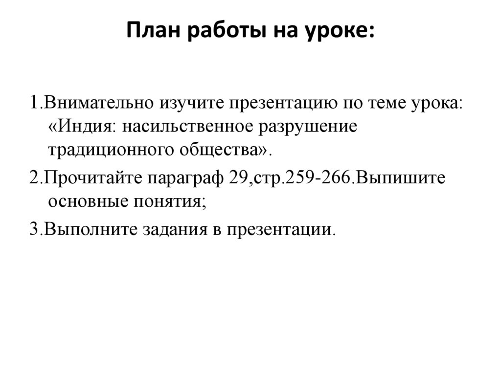 Индия насильственное разрушение традиционного общества 9 класс презентация