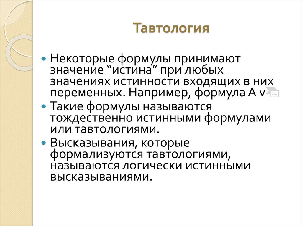 Тавтология