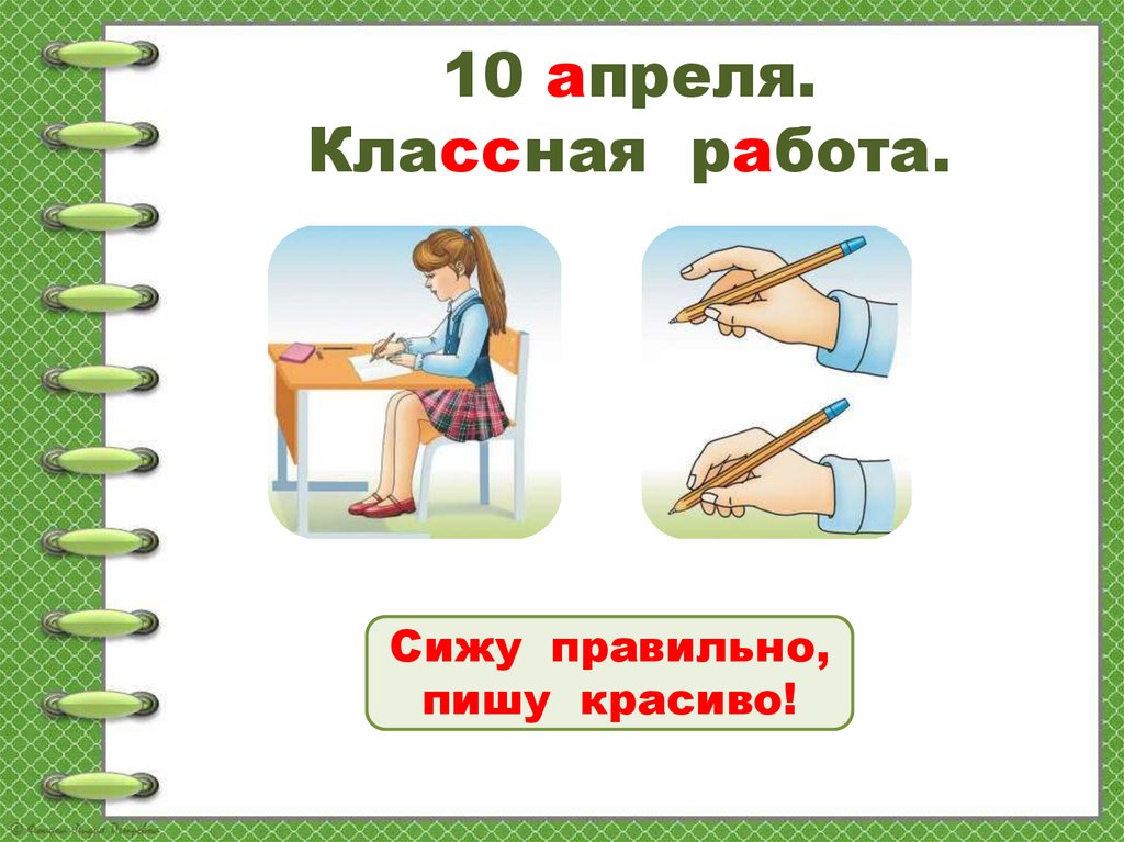 10 апреля. Классная работа.