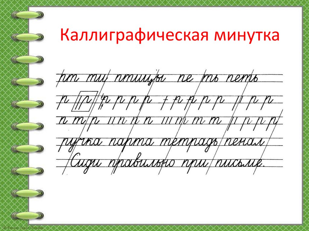 Каллиграфическая минутка