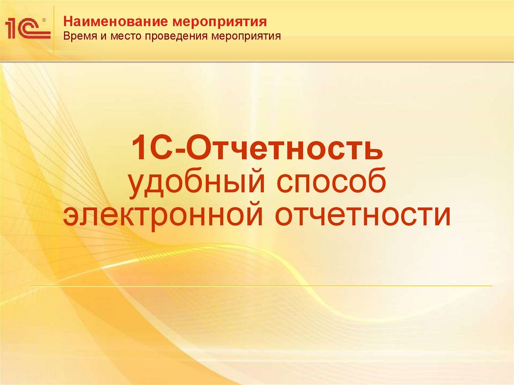 Презентация 1с отчетность