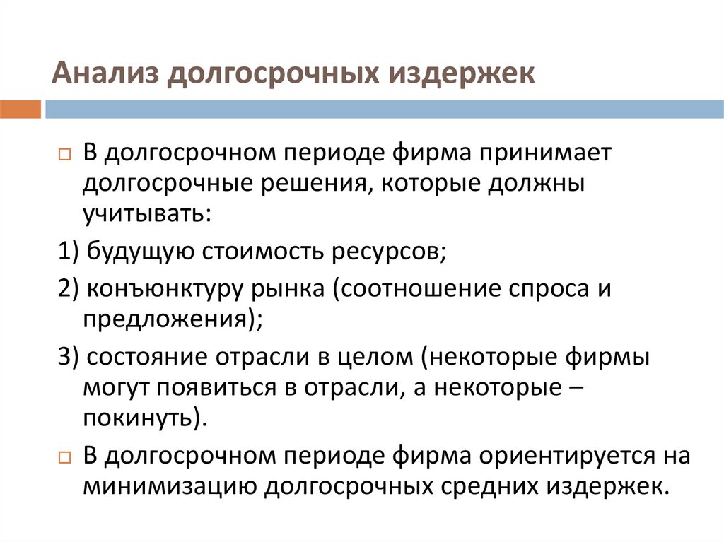 Периоды фирмы. Анализ долгосрочных издержек. Анализ производственных издержек. Анализ издержек в долгосрочном периоде. Долгосрочные исследования.