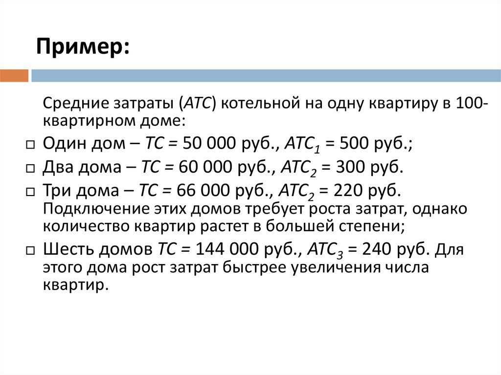 Произведенный доход. Примеры средних расходов. Средние примеры. Средние затраты. Затраты АТС это.