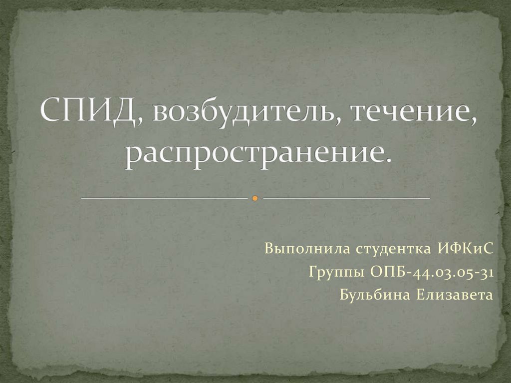 Возбудитель вич инфекции является ответ. Возбудитель вич инфекции является ответ