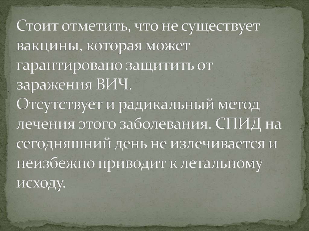 Стоит отметить, что не существует вакцины, которая может гарантировано защитить от заражения ВИЧ. Отсутствует и радикальный