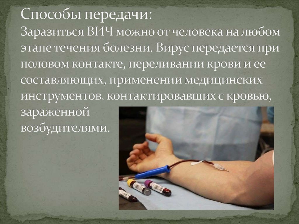 Способы передачи: Заразиться ВИЧ можно от человека на любом этапе течения болезни. Вирус передается при половом контакте,