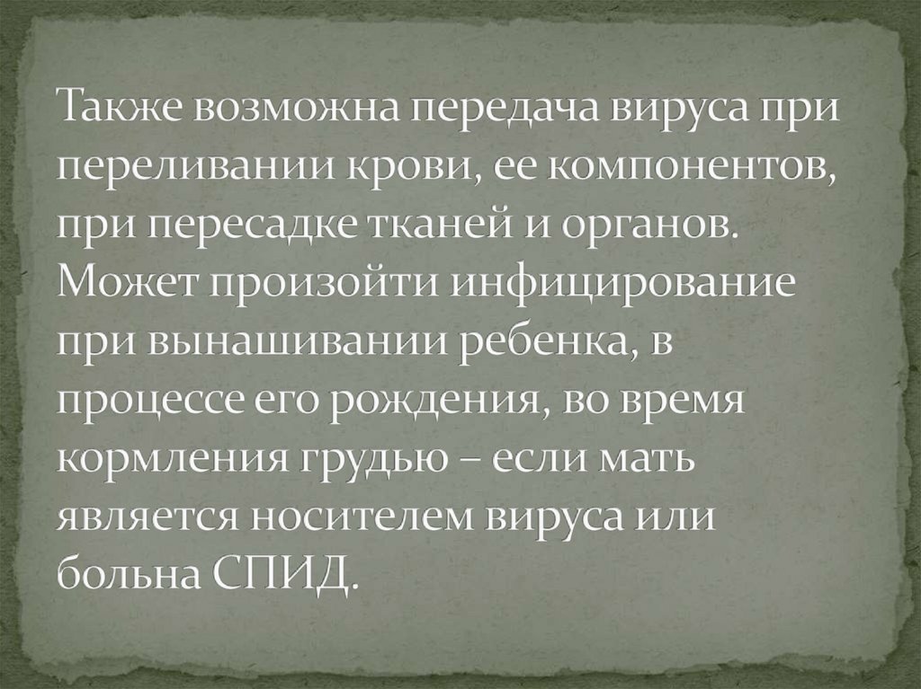Также возможна передача вируса при переливании крови, ее компонентов, при пересадке тканей и органов. Может произойти