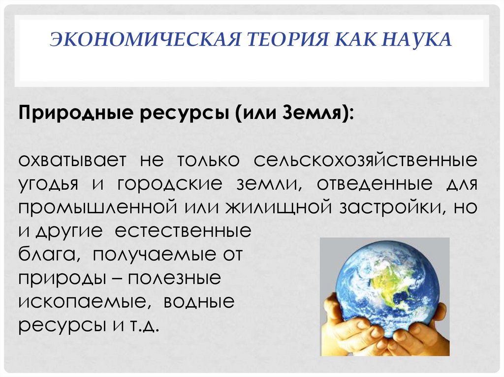 Экономическая теория как наука