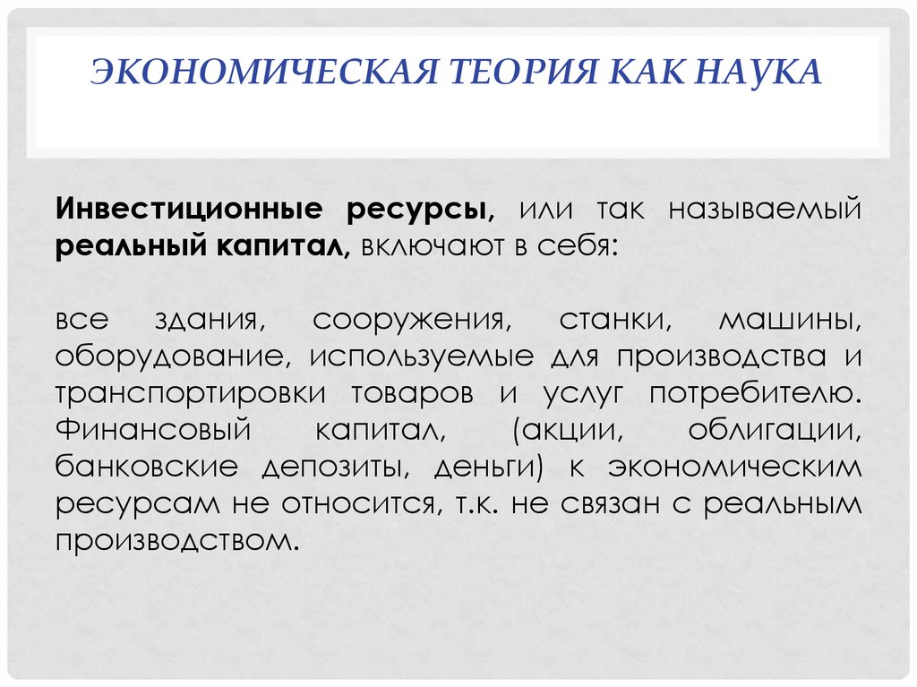 Реальный капитал экономика. Функции эк теории. Предмет эк теории. Теория 6 капиталов включает.