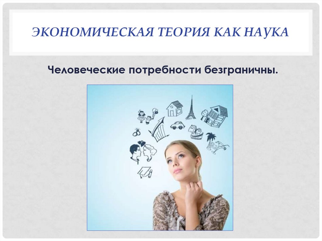 Экономическая теория как наука