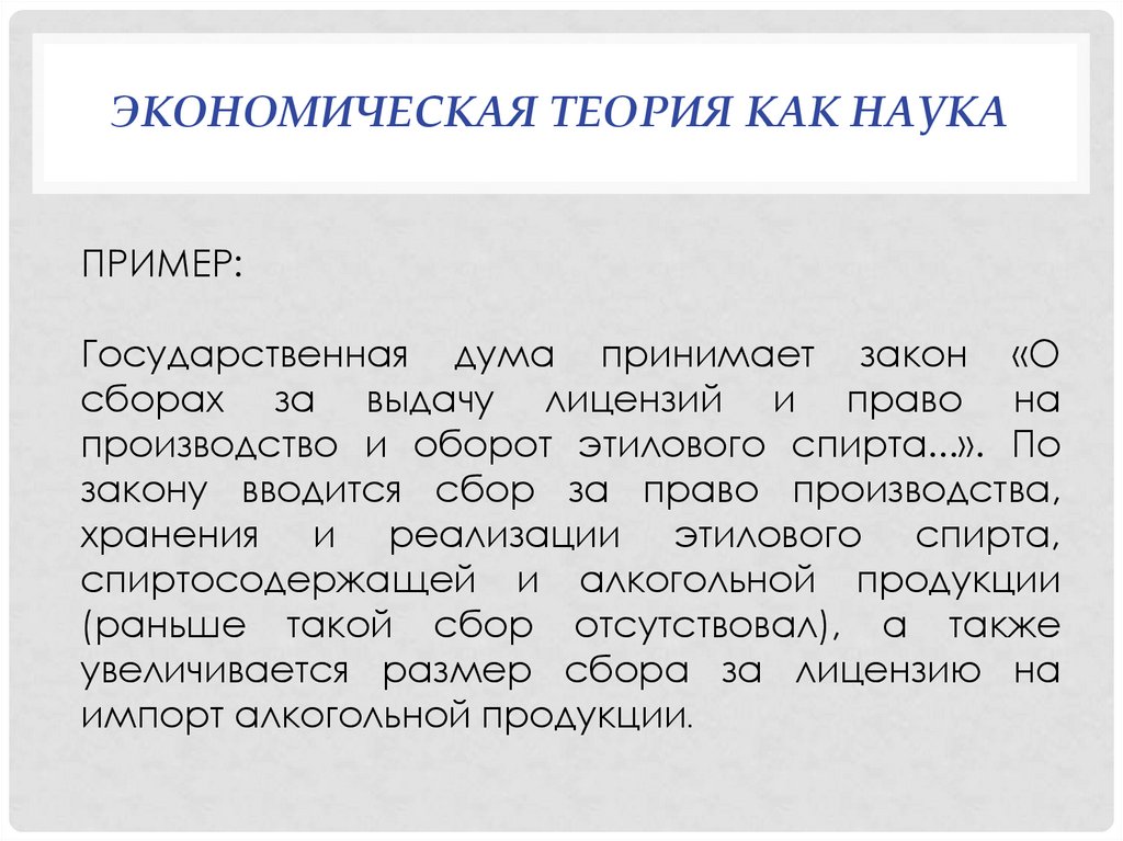 Экономическая теория как наука