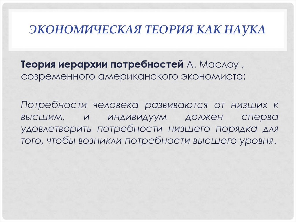 Экономическая теория как наука