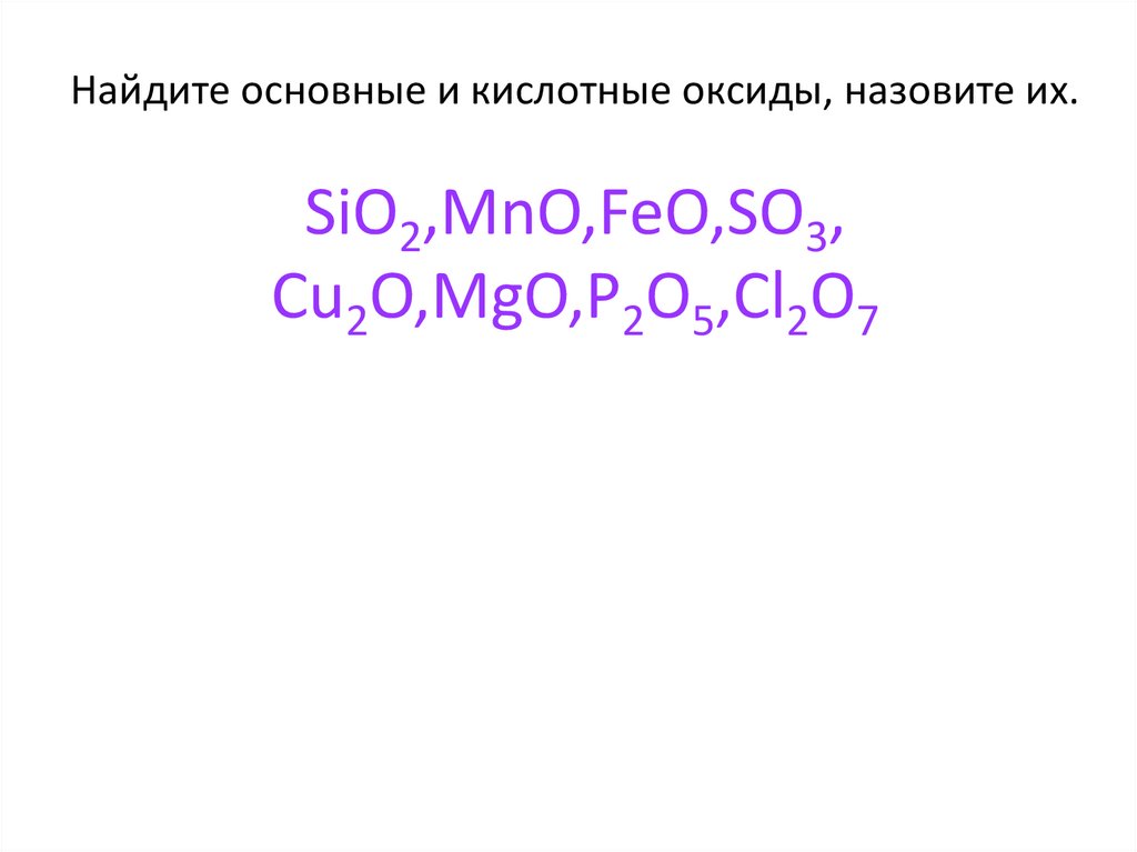 К оксидам относятся следующие соединения. 2c3h6o3 + 02=co2 + h2o + 36атф +q ответы. Фракции крахмала. Две фракции крахмала. C2h5oh+ nahco3.