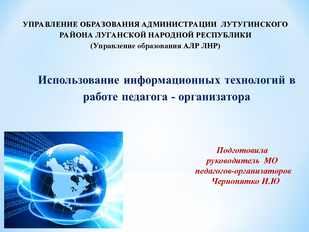 Использование информационных технологий в работе педагога - организатора -  презентация онлайн