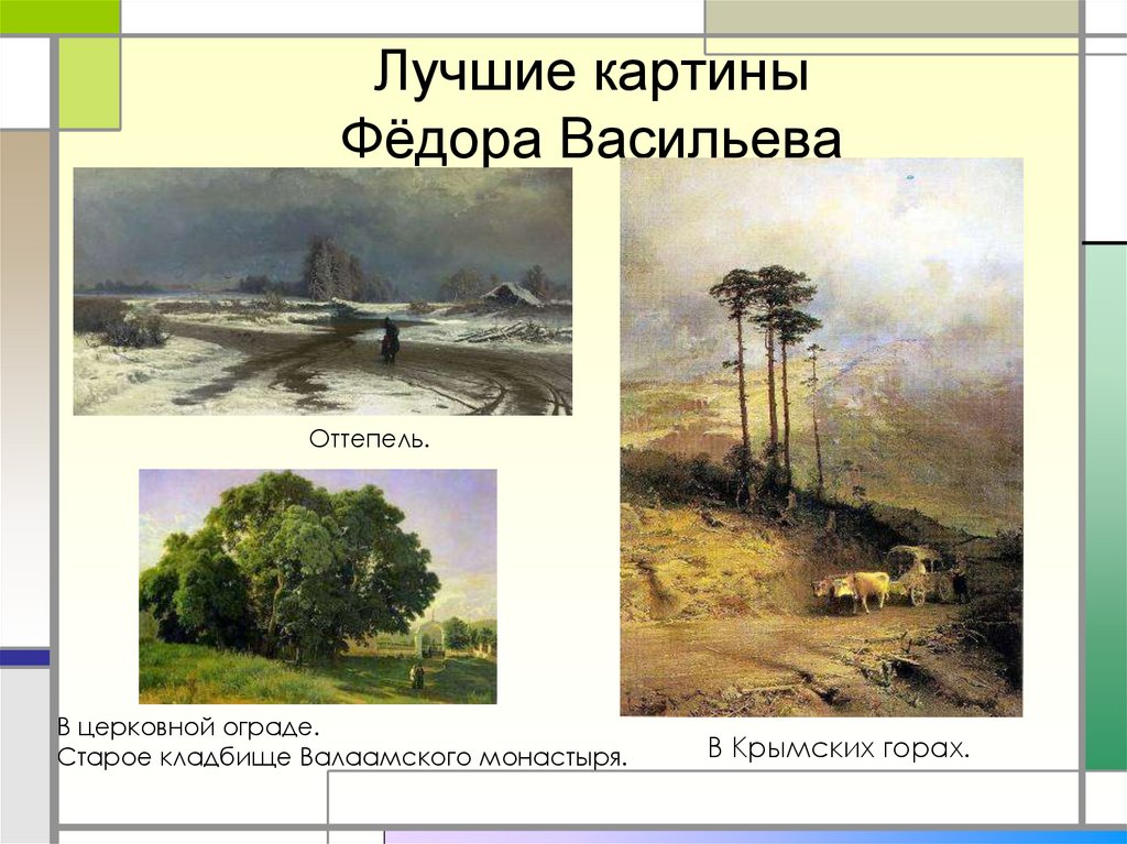 Написанная в крыму картина ф а васильева мокрый луг на которой изображены грамматическая основа