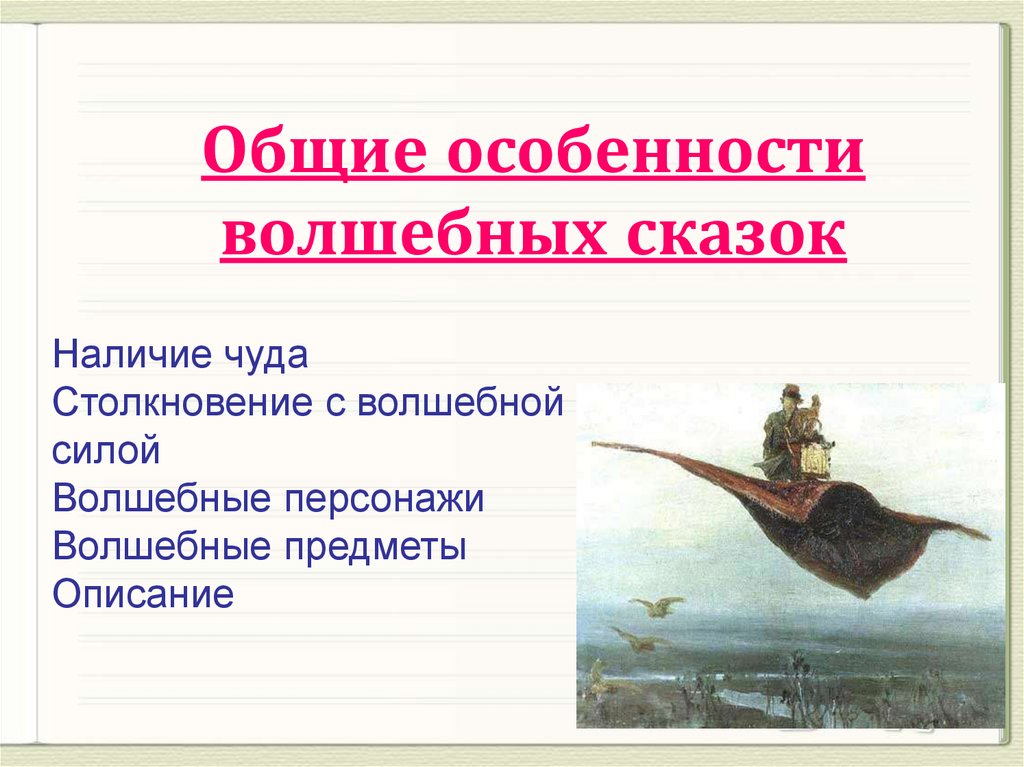 Какие особенности волшебных сказок. Осоеностиволшебной сказки 3 класс. Особенности волшебной сказки. Признаки волшебной сказки. ПРИЗНАКИЭ волшебных сказок.