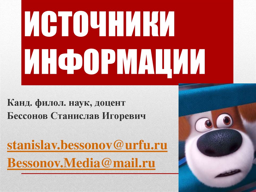 ИСТОЧНИКИ ИНФОРМАЦИИ