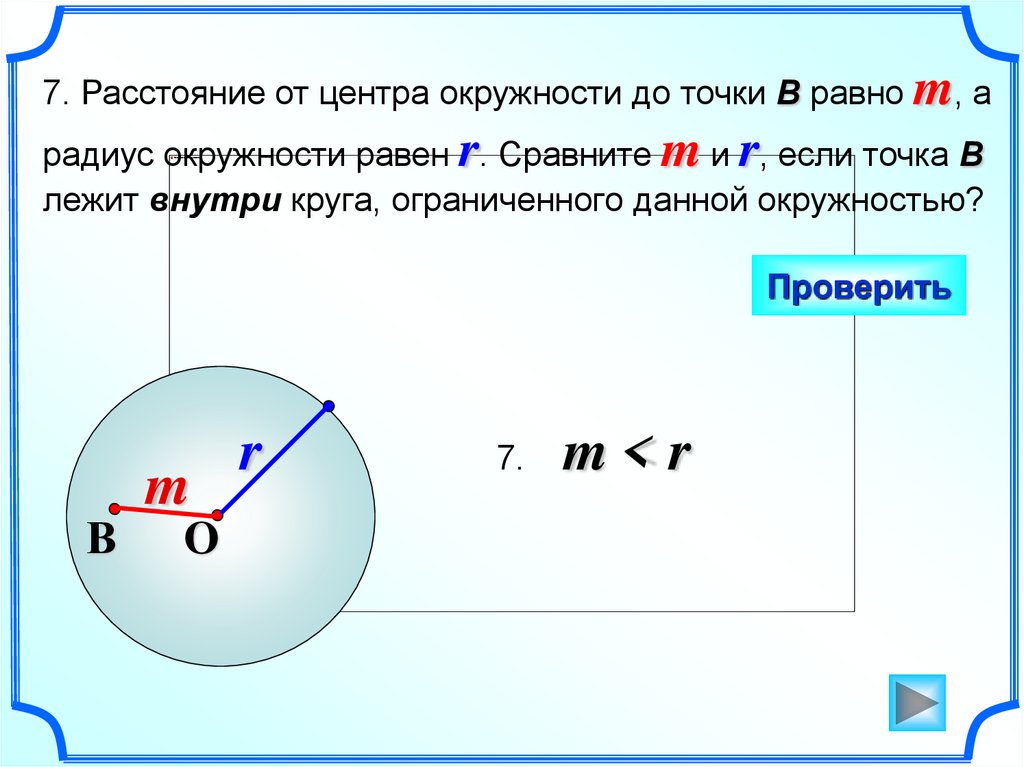 Окружность 1 радиус 1 см. Расстояние от точки до окружности. Уравнение окружности презентация. Радиус окружности равен. Расстояние от центра круга до точки.